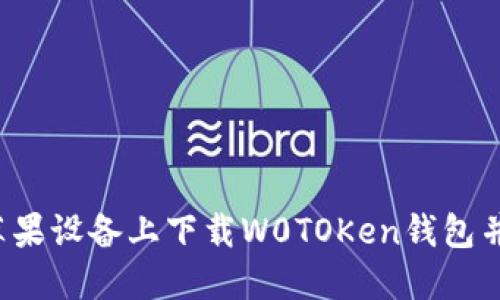  如何在苹果设备上下载W0TOKen钱包并安全使用