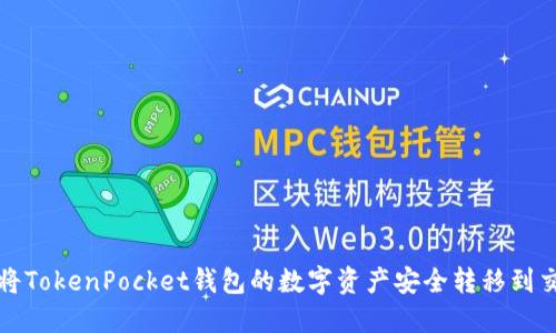 如何将TokenPocket钱包的数字资产安全转移到交易所