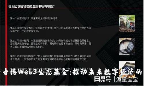 探索香港Web3生态基金：推动未来数字经济的引擎