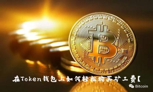 在Token钱包上如何轻松购买矿工费？