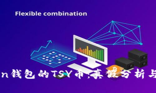 关于Token钱包的TSY币：真假分析与深度解析