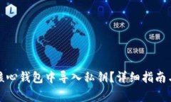 如何在比特币核心钱包中