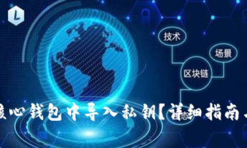 如何在比特币核心钱包中导入私钥？详细指南与常见问题解答
