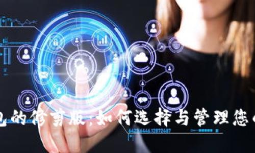 比特币钱包的修剪版：如何选择与管理您的数字资产