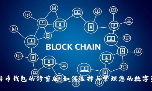 比特币钱包的修剪版：如何选择与管理您的数字资产