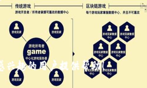    如何在 Token 钱包App 中发行代币？完整指南  / 

 guanjianci  Token 钱包, 代币发行, 加密货币, 钱包应用  /guanjianci 

## 内容主体大纲

1. **引言**
   - 代币在加密货币生态系统中的重要性
   - 为什么选择Token钱包App？

2. **什么是Token钱包App？**
   - 定义和功能
   - Token钱包的类型

3. **代币发行的基本概念**
   - 什么是代币？
   - 代币与加密货币的区别

4. **Token钱包App中代币发行的步骤**
   - 创建代币的前期准备
   - 使用Token钱包App发币的详细步骤

5. **Token钱包App的技术架构**
   - 背后的技术
   - 安全性如何保障？

6. **代币发行的最佳实践**
   - 合法性和合规性问题
   - 发币后推广与维护

7. **未来的Token钱包App发展趋势**
   - 市场分析
   - 技术演进和用户体验

8. **常见问题解答**
   - 常见问题列表
   - 针对每个问题的详细解答

## 内容主体

### 引言

随着数字货币的迅速崛起，越来越多的人开始关注如何在加密生态系统中发行自己的代币。而Token钱包App则是实现这一梦想的有力工具。这不仅方便了代币的创建与管理，同时也帮助用户更好地理解整个加密市场。

本篇文章将详细讲解如何在Token钱包App中发行代币，涵盖从概念到实际操作，以帮助用户顺利入门。

### 什么是Token钱包App？

Token钱包App是一种通过移动设备或网页平台来管理加密资产的软件。它不仅支持存储和发送各种数字货币，许多Token钱包还提供便捷的代币创建工具。

根据不同的功能，Token钱包应用可以分为热钱包和冷钱包。热钱包是在线的，便于快速交易，而冷钱包则更注重安全，适合长期存储。

### 代币发行的基本概念

在深入了解如何在Token钱包App中发行代币之前，我们首先需要明确什么是代币。简单来说，代币是一种数字资产，可以代表某种价值或者用途。

代币与加密货币之间的区别也很明显。比如，比特币、以太坊等属于加密货币，而代币更依赖于某个平台而存在，常用于ICO、DeFi等应用场景。

### Token钱包App中代币发行的步骤

在Token钱包App中发行代币的第一步是进行充分的准备工作，包括选择区块链、定义代币的经济模型等。以下是详细步骤：

1. **选择区块链平台** - 以太坊、BSC等。
2. **创建代币合约** - 编写智能合约。
3. **部署合约** - 将合约部署到区块链上。
4. **测试与审计** - 确保合约无漏洞。
5. **在钱包中添加代币** - 确保钱所有者可以看到新的代币。

以上步骤将帮助你顺利地在Token钱包App中发行代币。

### Token钱包App的技术架构

Token钱包App的技术架构通常包括前端和后端两部分。前端用于用户交互，后端则负责管理数据存储和交易记录。

其中，安全性是Token钱包的重中之重。用户身份验证、数据加密和区块链的透明性都是保障安全的重要措施。开发者需要确保用户的资产和隐私信息不被泄露。

### 代币发行的最佳实践

发行代币并不仅仅是技术问题，更涉及合法性和合规性。务必要遵循相应的法律法规，确保代币的发行不被认为是证券。此外，发币后，要有计划地进行市场推广，包括社交媒体宣传和社区建设。

### 未来的Token钱包App发展趋势

随着市场的变化，Token钱包App的发展趋势也在不断演变。越来越多的用户将关注用户体验和安全性。技术进步将带来更多新功能，例如去中心化金融（DeFi）服务的集成。

### 常见问题解答

#### 问题1：如何选择合适的区块链平台进行代币发行？

选择合适的区块链平台
选择区块链平台时，需要考虑以下几个因素：
- **技术支持**：是否有良好的技术社区和文档支持。
- **交易速度**：选择交易速度较快的区块链，例如Solana或Polygon，能够提高用户体验。
- **费用**：不同区块链的交易费用差异较大，需根据预算选择。
- **安全性**：查阅平台的安全报道和过去的安全性问题，选择声誉良好的区块链。

在决定最终的平台之前，建议进行充分的市场调研和社区沟通，以确保做出符合项目需求的选择。

#### 问题2：代币的发行是否需要进行法律合规审查？

法律合规审查的重要性
在发币之前，进行法律合规审查是必不可少的。一些国家对加密货币和代币的监管政策非常严格。因此，在发布之前要好好了解你所处国家的法律法规。

如果你的代币被当作证券处理，那么将需要遵循更为复杂的法规，包括注册、报告等法律要求。此外，合规审查能够帮助你避免未来的法律纠纷，为项目的可持续发展铺平道路。

#### 问题3：如何在市场上推广新发行的代币？

新代币的市场推广策略
推广新发行的代币可以采取多种策略：
- **社交媒体营销**：利用社交平台例如Twitter、Telegram等进行宣传，发布项目的开发动态和未来规划。
- **社区建设**：建立自己的社区，吸引志同道合的成员，鼓励社区参与与反馈。
- **ICO活动**：通过ICO（Initial Coin Offering）活动吸引投资者，使他们对项目产生兴趣。
- **与其他项目合作**：寻找与自家代币兼容的项目进行合作，进行交叉推广。

各种渠道结合使用，能够有效提高新代币的知名度和接受度。

#### 问题4：如何确保代币合约的安全性？

确保合约的安全性
智能合约的安全性至关重要，以下是一些确保合约安全的措施：
- **代码审计**：在合约上线之前，委托专业的第三方服务进行安全审计。
- **测试网验证**：首先在测试网上进行多次测试，确保到生产环境的合约无错误。
- **用户反馈**：上线后及时收集用户反馈，快速响应任何可能出现的问题。

通过这些途径，能够显著降低代码漏洞带来的风险。

#### 问题5：代币发行后，如何管理和维护代币的流通？

代币流通管理和维护
代币发行后，管理和维护是非常重要的一环。以下为管理措施：
- **上市交易所**：将代币上架到多个交易所，增加流动性。
- **用户支持**：建立客服渠道，帮助用户解决问题，增强用户信任度。
- **定期更新**：定期更新项目进展，确保社区始终保持活跃，提高代币的市场认知度。

一个积极且透明的项目团队，能够增强用户对代币的信心。

#### 问题6：未来Token钱包App的发展趋势是什么？

Token钱包App未来的发展趋势
未来Token钱包App将随着技术的进步而演变，可能会出现以下趋势：
- **去中心化**：越来越多的去中心化的钱包将出现在市场中。
- **多功能性**：钱包功能将不仅限于存储和交易，还将提供更多的DeFi服务，如借贷、质押等。
- **用户体验**：UI/UX将不断改善，以适应更多用户的需求。

这些趋势预示着Token钱包App将会在未来的加密市场中扮演更加重要的角色。

以上内容提供了关于在Token钱包App中发行代币的详细指南与分析。希望能对对代币发行感兴趣的用户提供帮助！