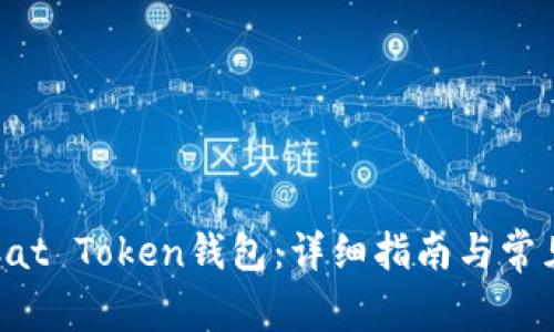 如何下载Cat Token钱包：详细指南与常见问题解答