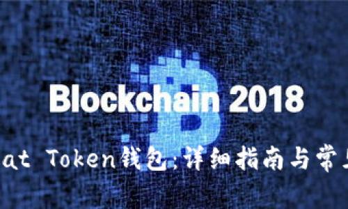 如何下载Cat Token钱包：详细指南与常见问题解答