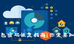 比特币钱包密码恢复指南