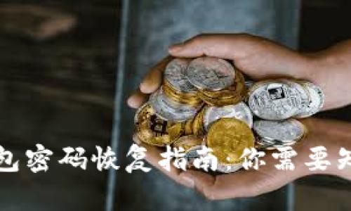 比特币钱包密码恢复指南：你需要知道的一切