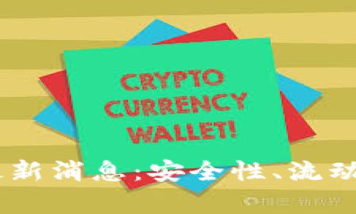 Plus Token国际钱包最新消息：安全性、流动性及未来发展趋势解析