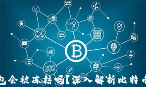 
比特币核心钱包会被冻结吗？深入解析比特币安全性与风险