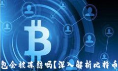 比特币核心钱包会被冻结