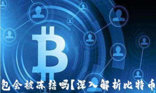 
比特币核心钱包会被冻结吗？深入解析比特币安全性与风险