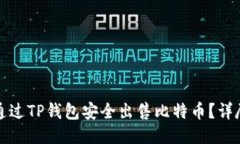 如何通过TP钱包安全出售比