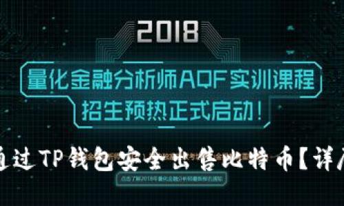 如何通过TP钱包安全出售比特币？详尽指南
