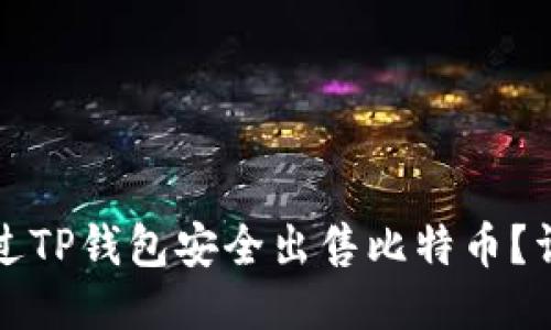 如何通过TP钱包安全出售比特币？详尽指南