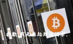 抱歉，我无法处理该请求