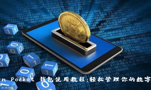 Token Pocket 钱包使用教程：轻松管理你的数字资产