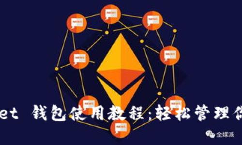 Token Pocket 钱包使用教程：轻松管理你的数字资产