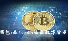 区块链钱包：是Token还是数