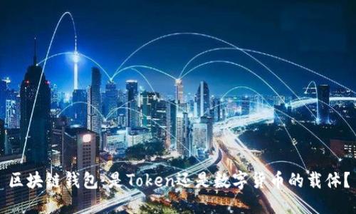 区块链钱包：是Token还是数字货币的载体？