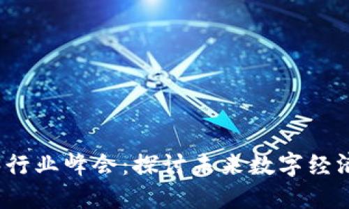 吉隆坡Web3行业峰会：探讨未来数字经济趋势与机遇