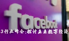 吉隆坡Web3行业峰会：探讨