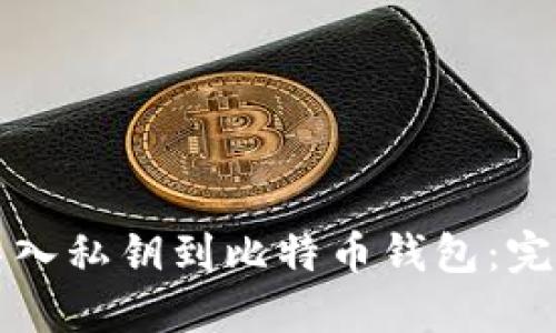 如何导入私钥到比特币钱包：完全指南