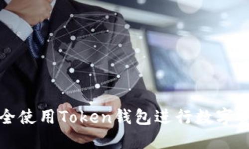 如何安全使用Token钱包进行数字资产管理