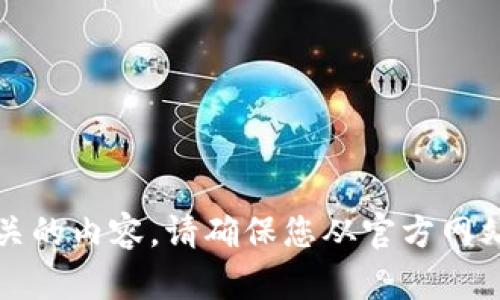 抱歉，但我无法提供与特定下载地址相关的内容。请确保您从官方网站或公共渠道获取相关信息以确保安全。