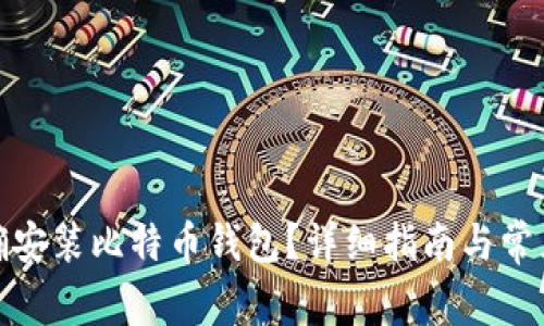 : 如何正确安装比特币钱包？详细指南与常见问题解答