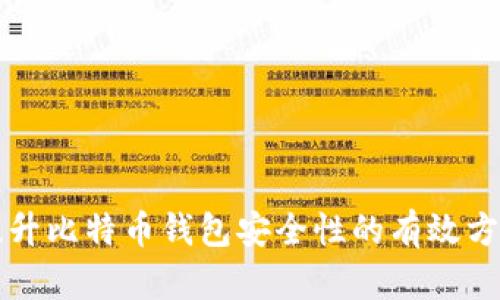 提升比特币钱包安全性的有效方法