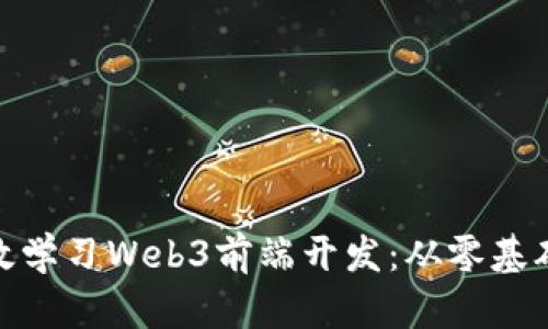 如何高效学习Web3前端开发：从零基础到精通