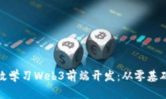 如何高效学习Web3前端开发