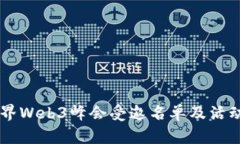 第二届世界Web3峰会受邀名