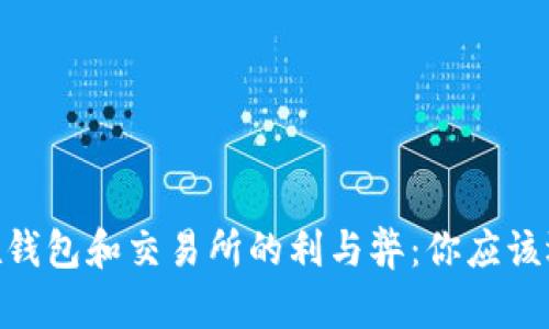 USDT放在钱包和交易所的利与弊：你应该选择哪个？