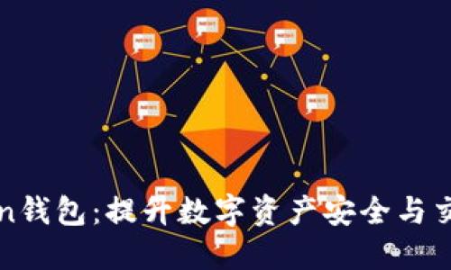 云端Token钱包：提升数字资产安全与交易便利性