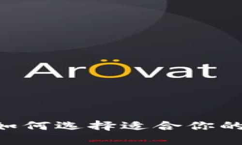 深度解析：如何选择适合你的Token钱包