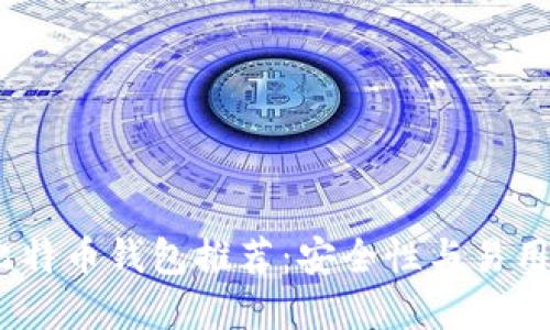 2023年最佳比特币钱包推荐：安全性与易用性的完美结合