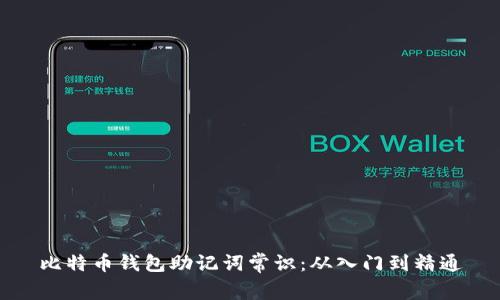 比特币钱包助记词常识：从入门到精通