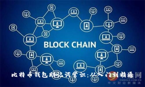 比特币钱包助记词常识：从入门到精通