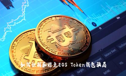 如何识别和避免EOS Token钱包骗局