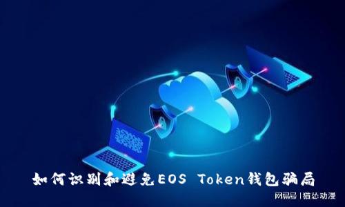 如何识别和避免EOS Token钱包骗局