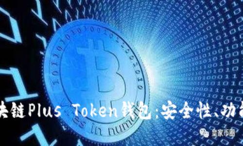 深入了解区块链Plus Token钱包：安全性、功能和使用指南