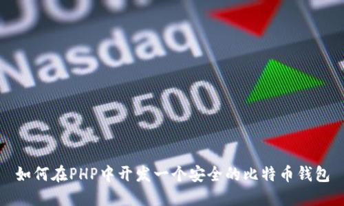 如何在PHP中开发一个安全的比特币钱包