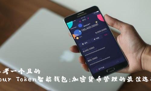 思考一个且的  
Your Token智能钱包：加密货币管理的最佳选择