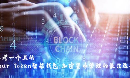 思考一个且的  
Your Token智能钱包：加密货币管理的最佳选择