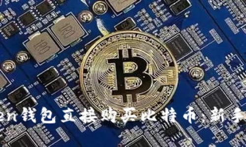 如何通过imToken钱包直接购买比特币：新手指南与实用技巧