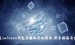如何通过imToken钱包直接购